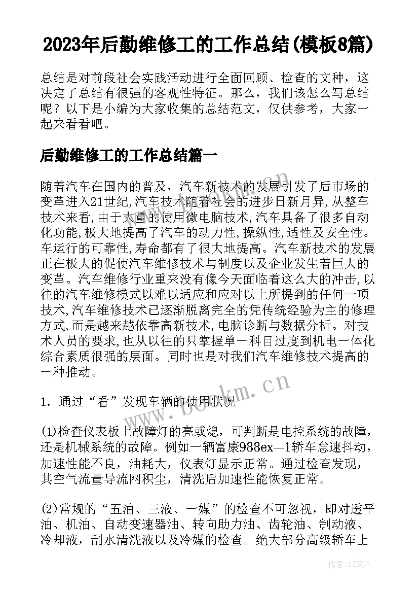 2023年后勤维修工的工作总结(模板8篇)