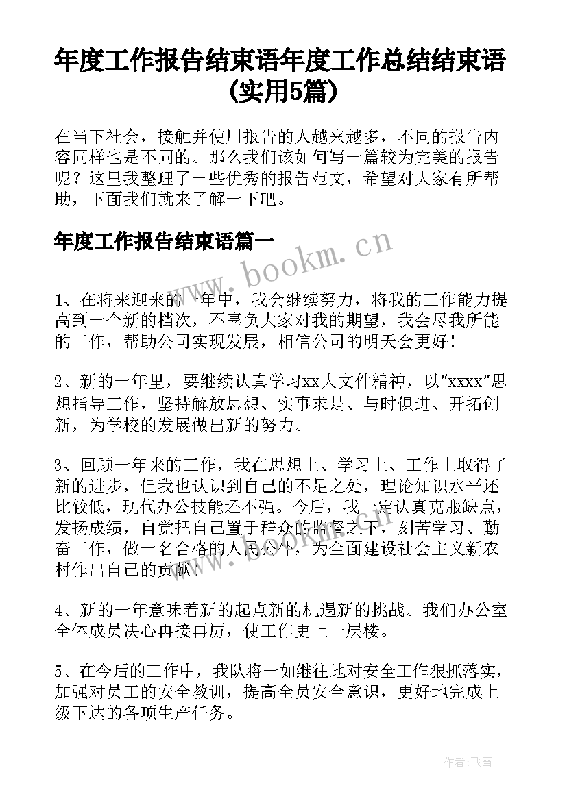 年度工作报告结束语 年度工作总结结束语(实用5篇)