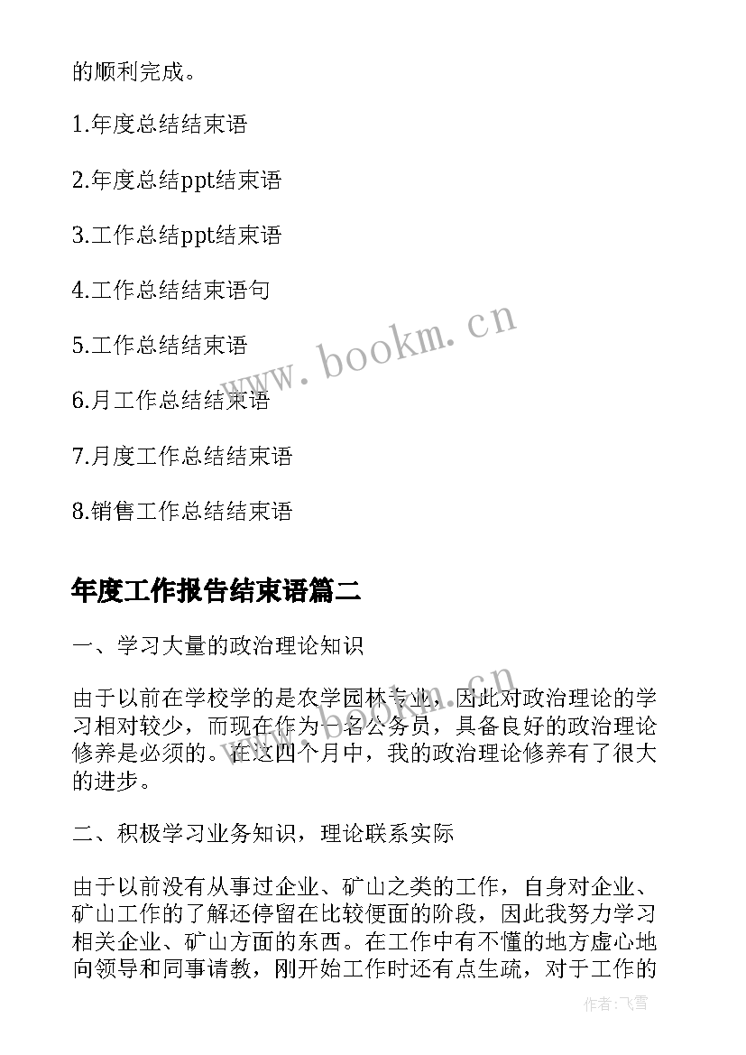 年度工作报告结束语 年度工作总结结束语(实用5篇)