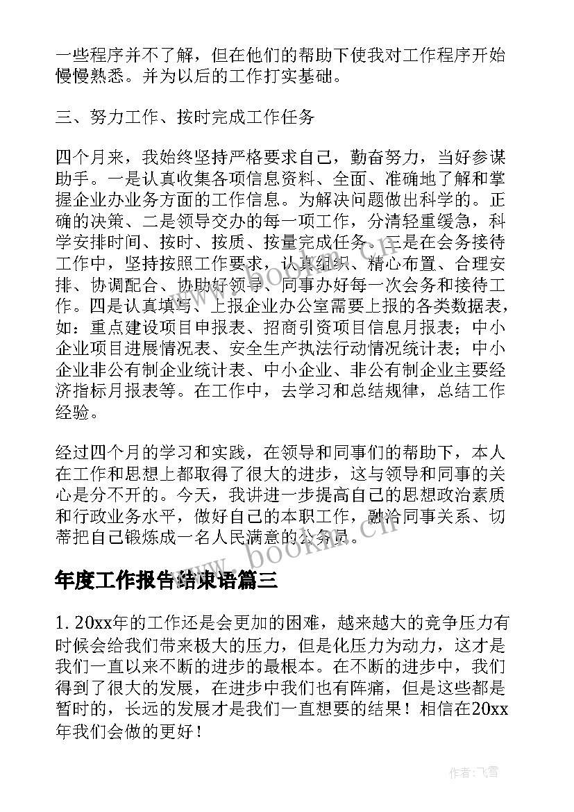 年度工作报告结束语 年度工作总结结束语(实用5篇)