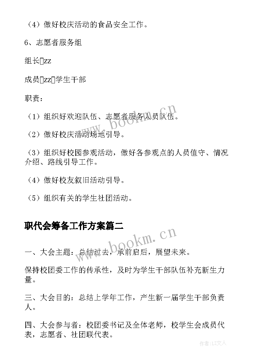 2023年职代会筹备工作方案 活动筹备工作方案(通用5篇)