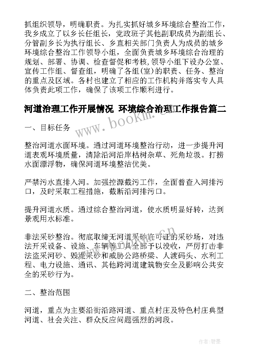 最新河道治理工作开展情况 环境综合治理工作报告(优质10篇)