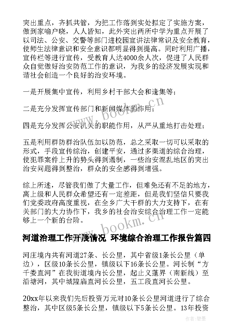 最新河道治理工作开展情况 环境综合治理工作报告(优质10篇)