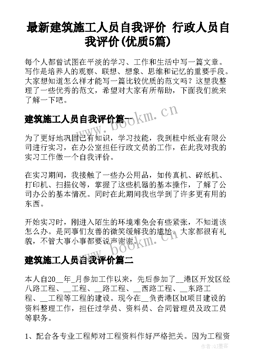 最新建筑施工人员自我评价 行政人员自我评价(优质5篇)