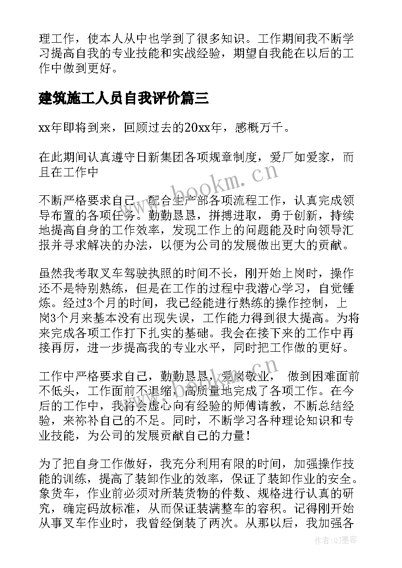 最新建筑施工人员自我评价 行政人员自我评价(优质5篇)