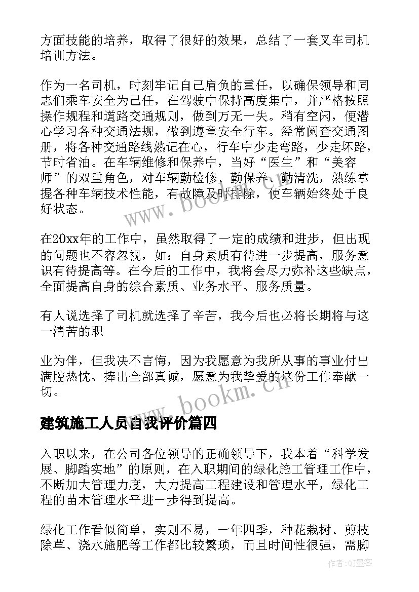 最新建筑施工人员自我评价 行政人员自我评价(优质5篇)