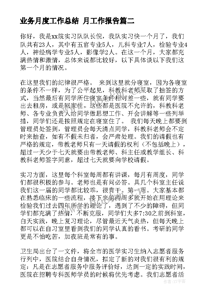 业务月度工作总结 月工作报告(实用6篇)