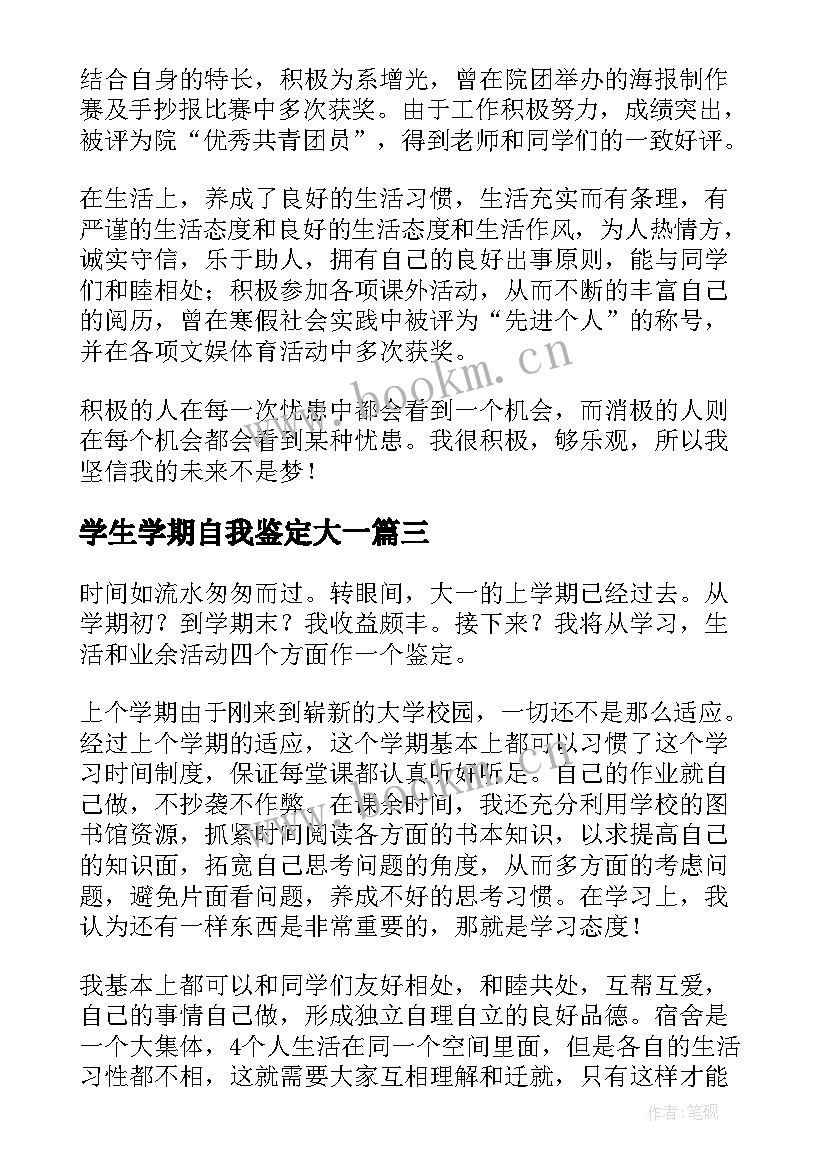 最新学生学期自我鉴定大一(实用8篇)