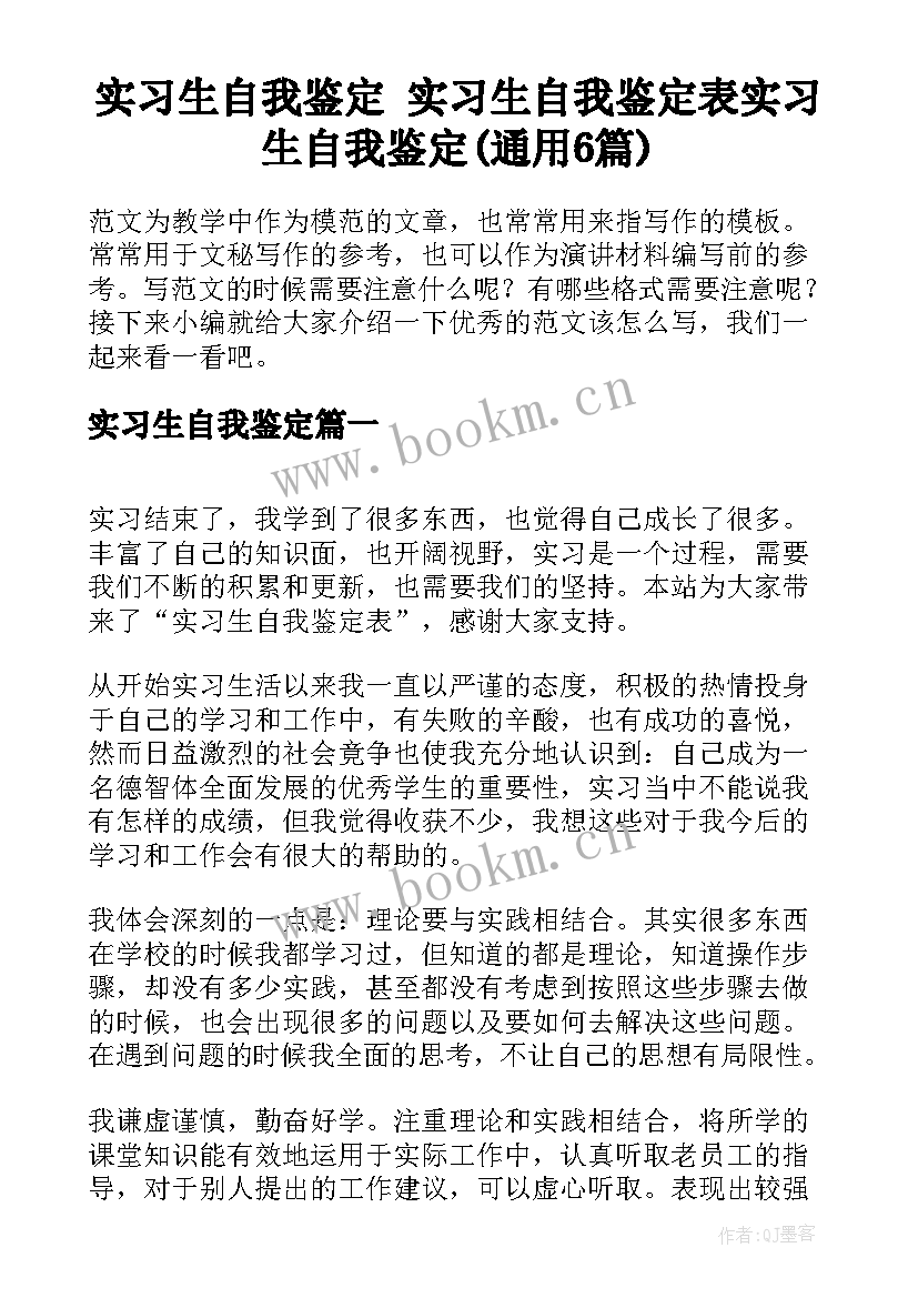 实习生自我鉴定 实习生自我鉴定表实习生自我鉴定(通用6篇)