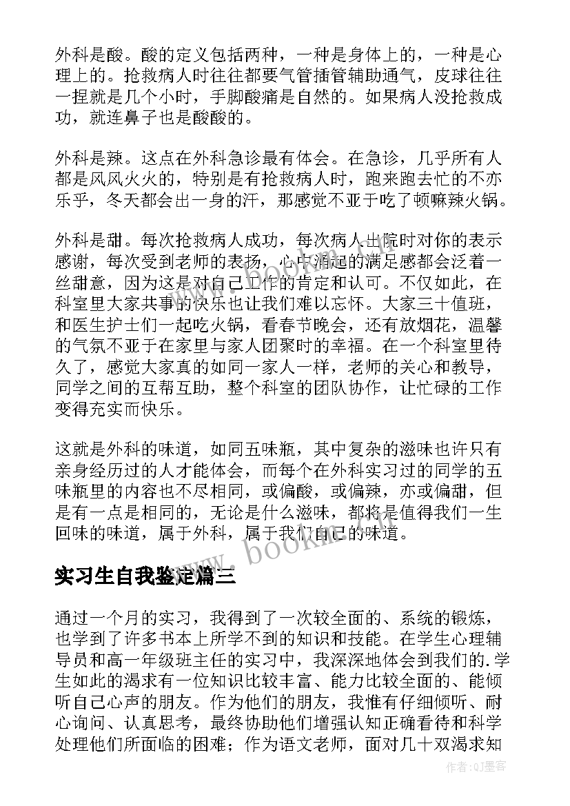 实习生自我鉴定 实习生自我鉴定表实习生自我鉴定(通用6篇)