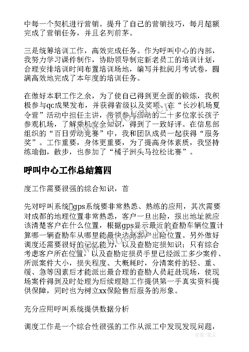 呼叫中心工作总结(精选7篇)