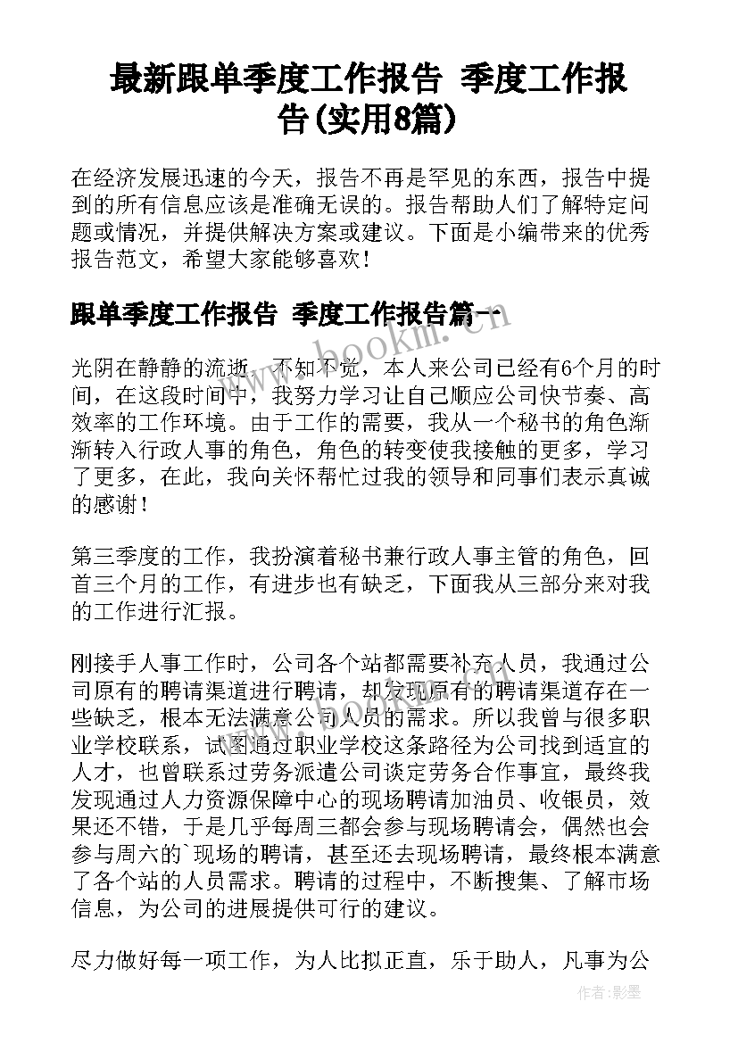 最新跟单季度工作报告 季度工作报告(实用8篇)