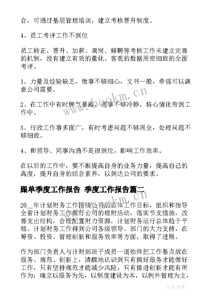 最新跟单季度工作报告 季度工作报告(实用8篇)