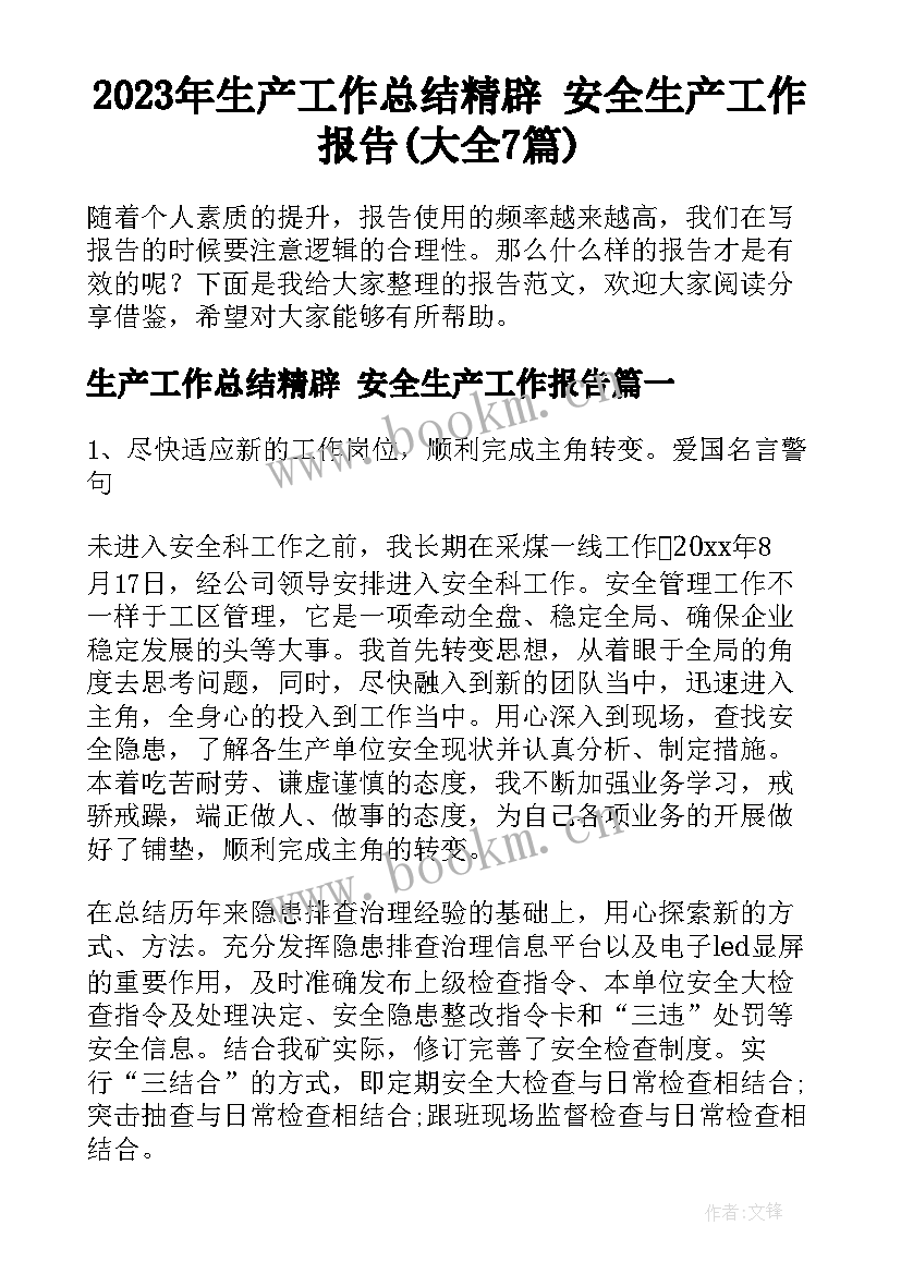 2023年生产工作总结精辟 安全生产工作报告(大全7篇)