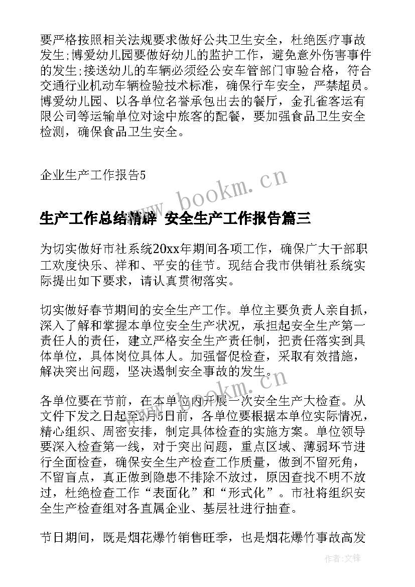 2023年生产工作总结精辟 安全生产工作报告(大全7篇)