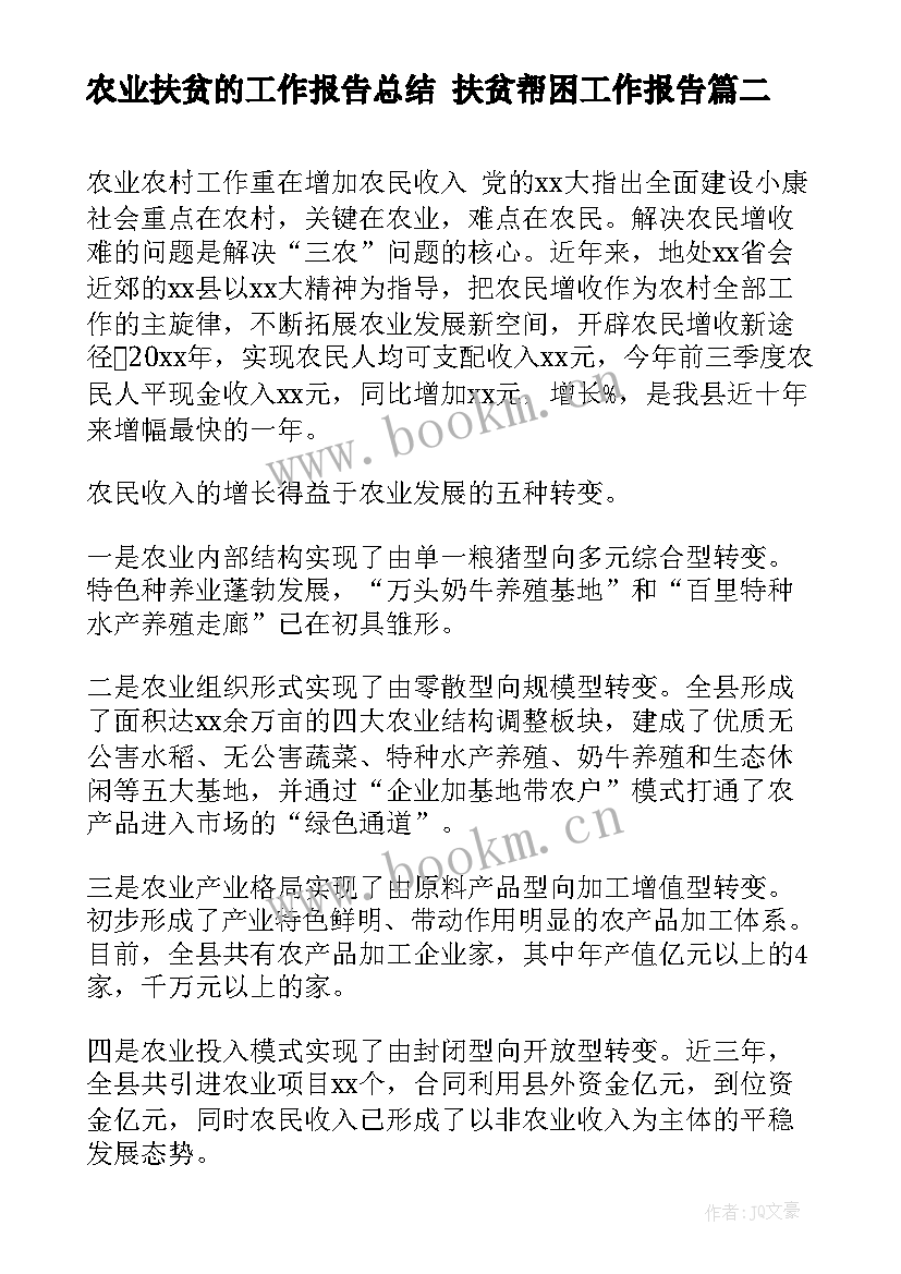 最新农业扶贫的工作报告总结 扶贫帮困工作报告(大全5篇)