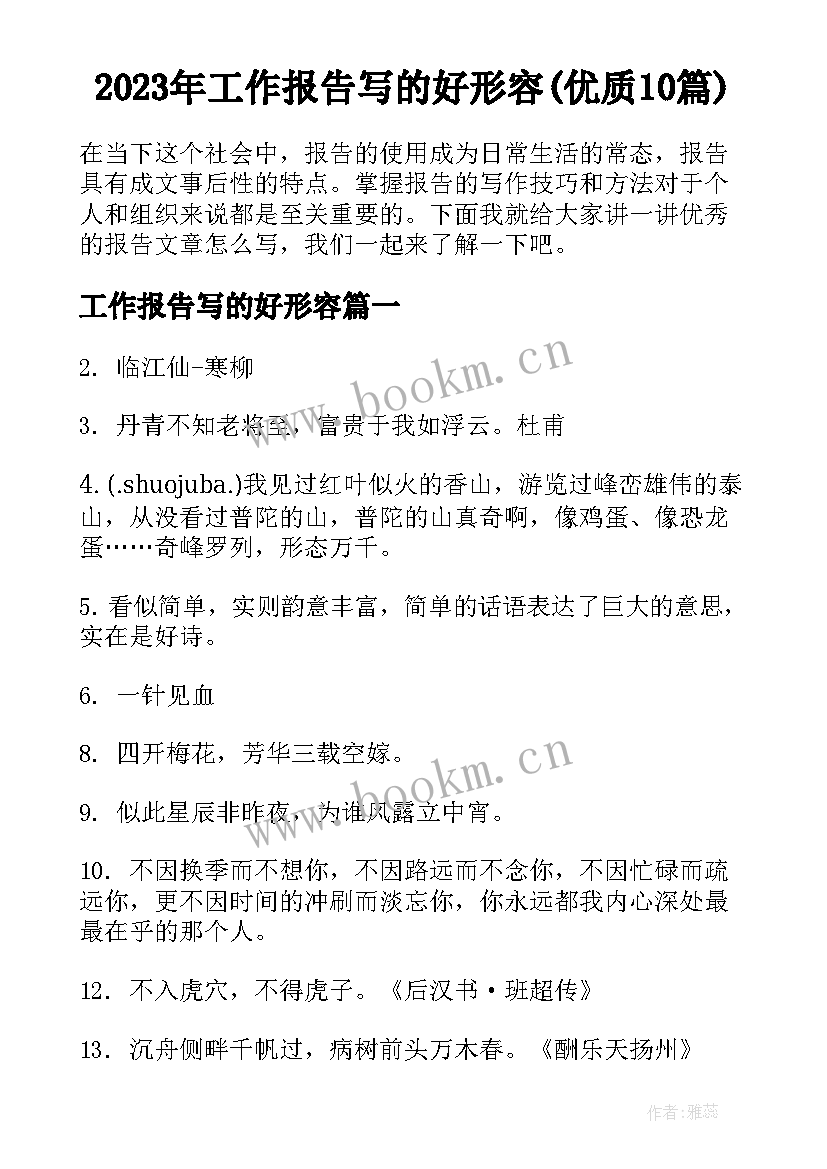 2023年工作报告写的好形容(优质10篇)