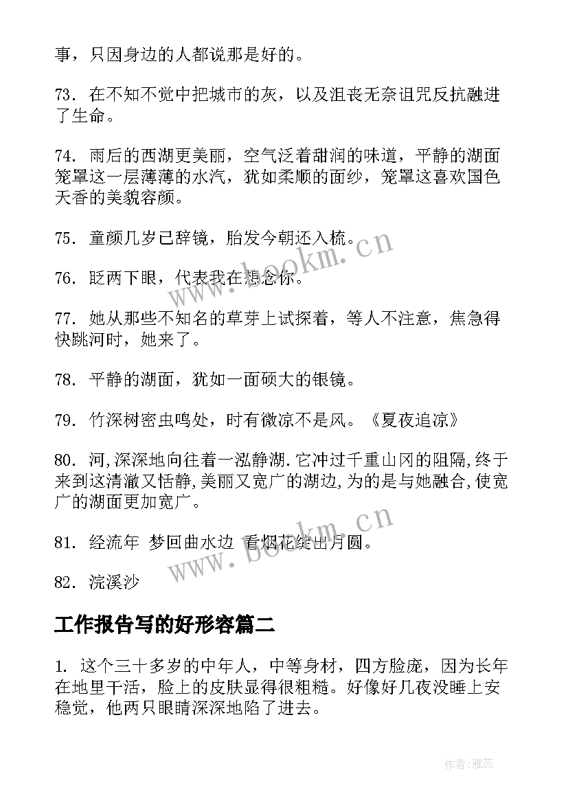 2023年工作报告写的好形容(优质10篇)