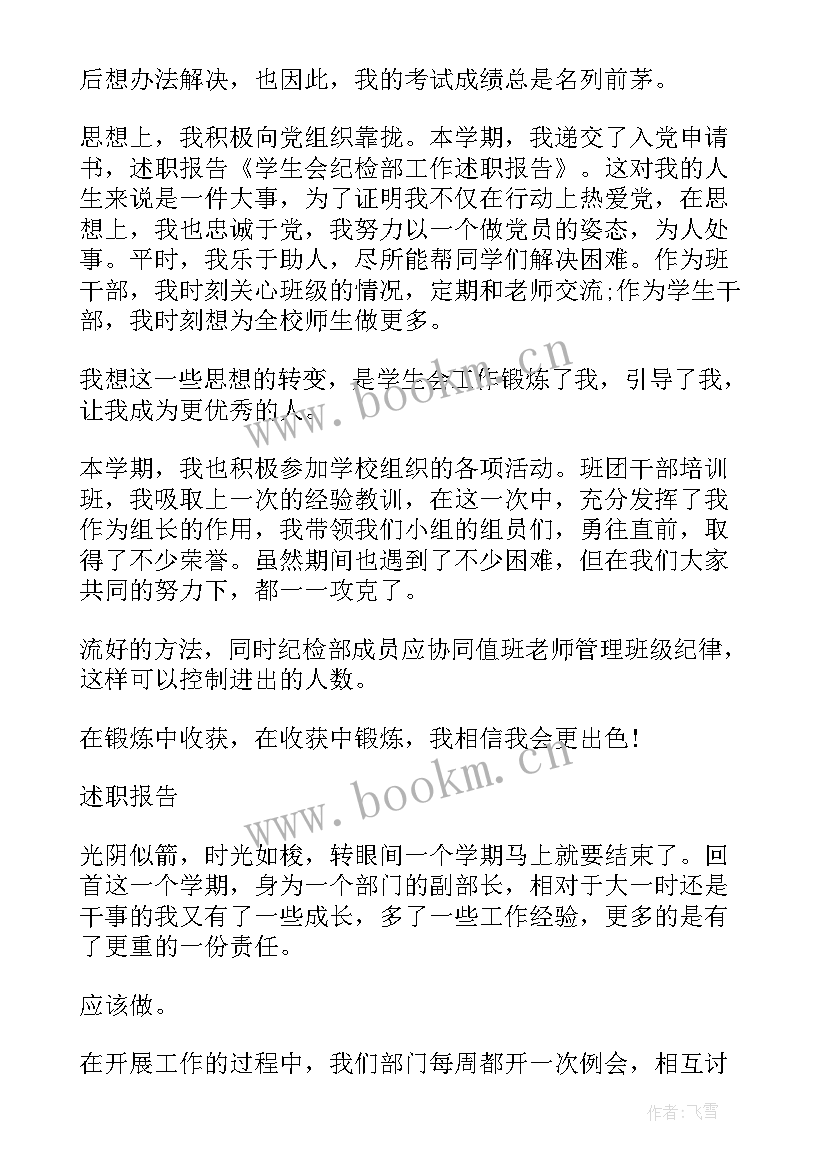 最新纪检部年度工作总结报告 学生会纪检部工作报告(实用5篇)