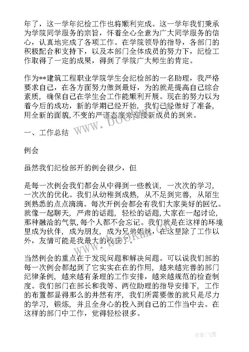 最新纪检部年度工作总结报告 学生会纪检部工作报告(实用5篇)