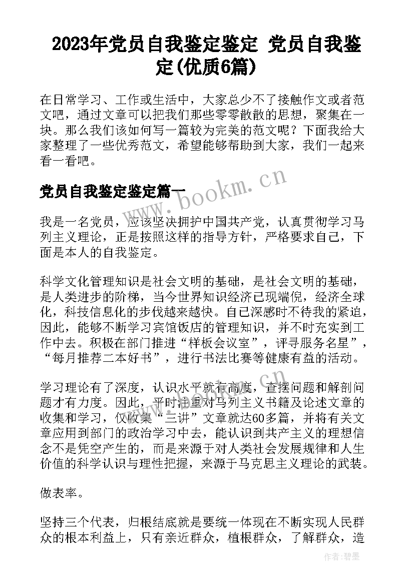 2023年党员自我鉴定鉴定 党员自我鉴定(优质6篇)