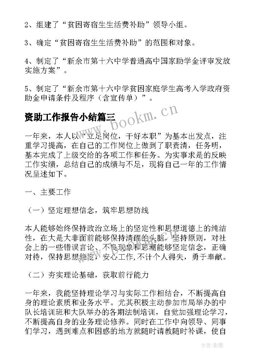 资助工作报告小结 学生资助自查自纠工作报告(通用8篇)