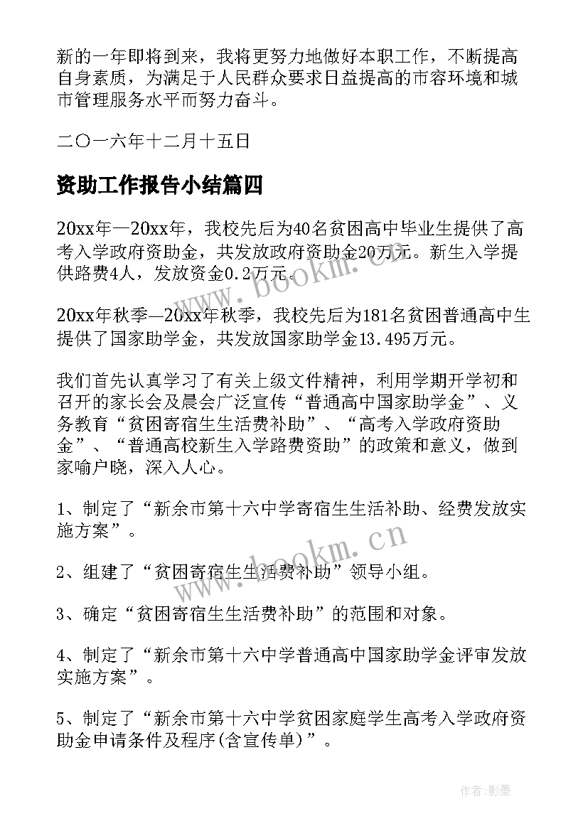 资助工作报告小结 学生资助自查自纠工作报告(通用8篇)