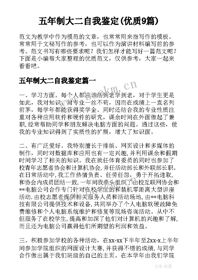 五年制大二自我鉴定(优质9篇)