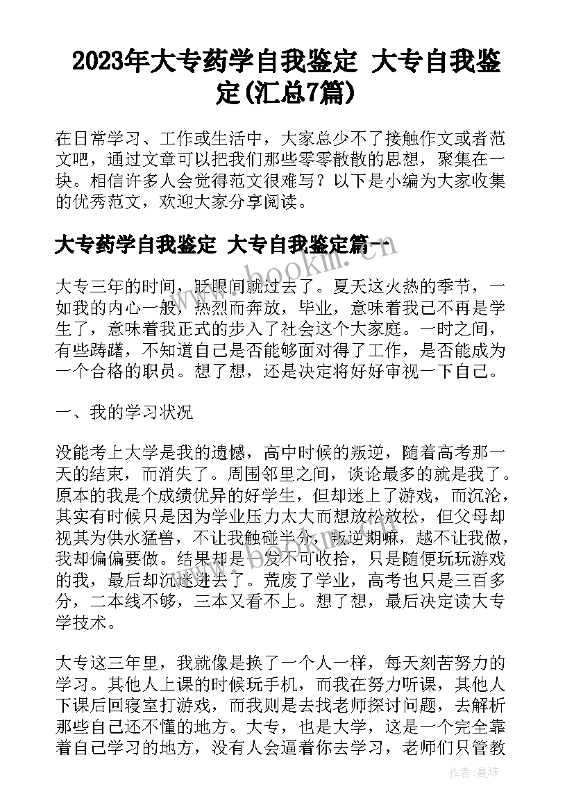 2023年大专药学自我鉴定 大专自我鉴定(汇总7篇)