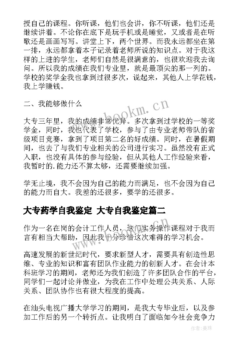 2023年大专药学自我鉴定 大专自我鉴定(汇总7篇)