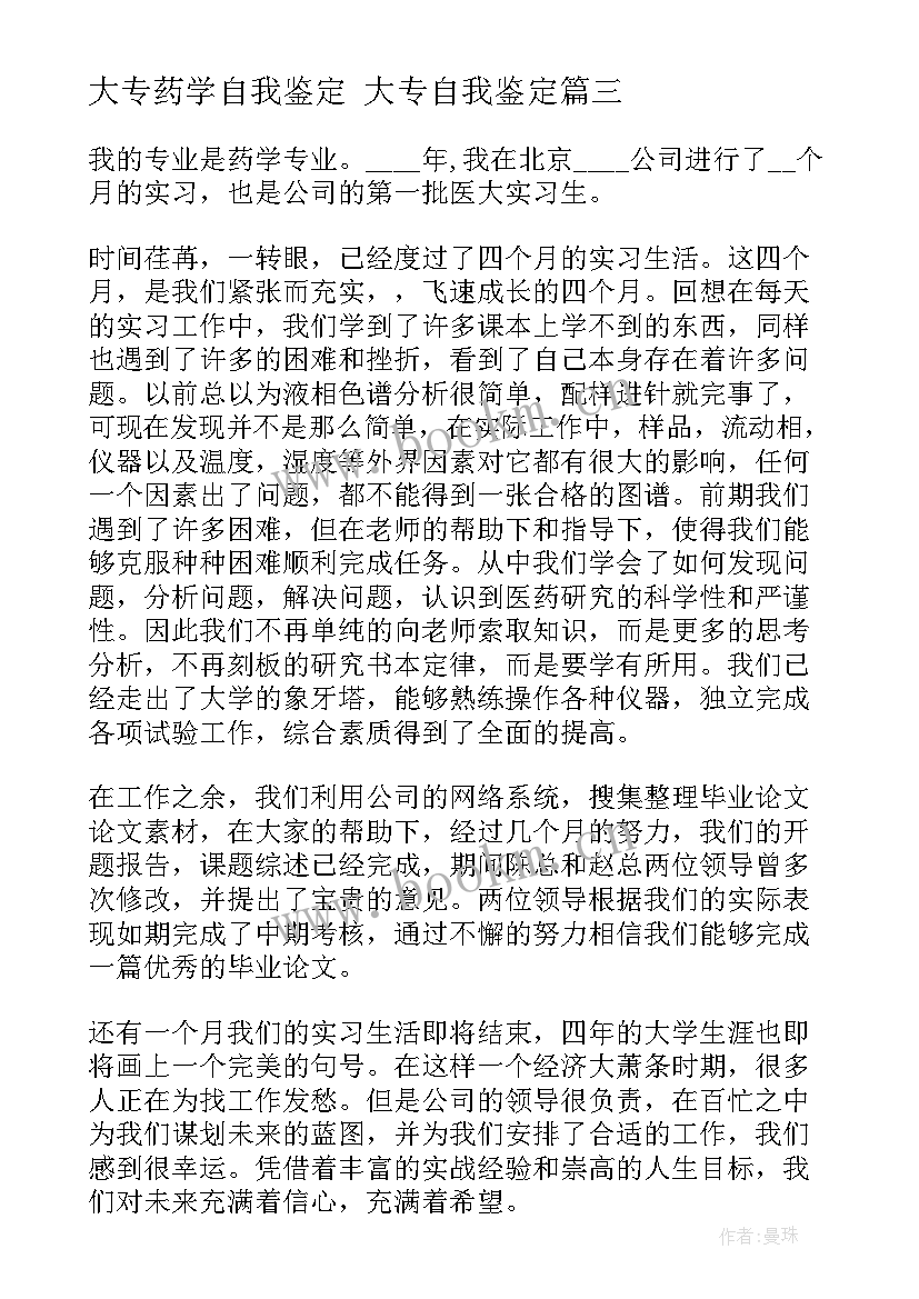 2023年大专药学自我鉴定 大专自我鉴定(汇总7篇)