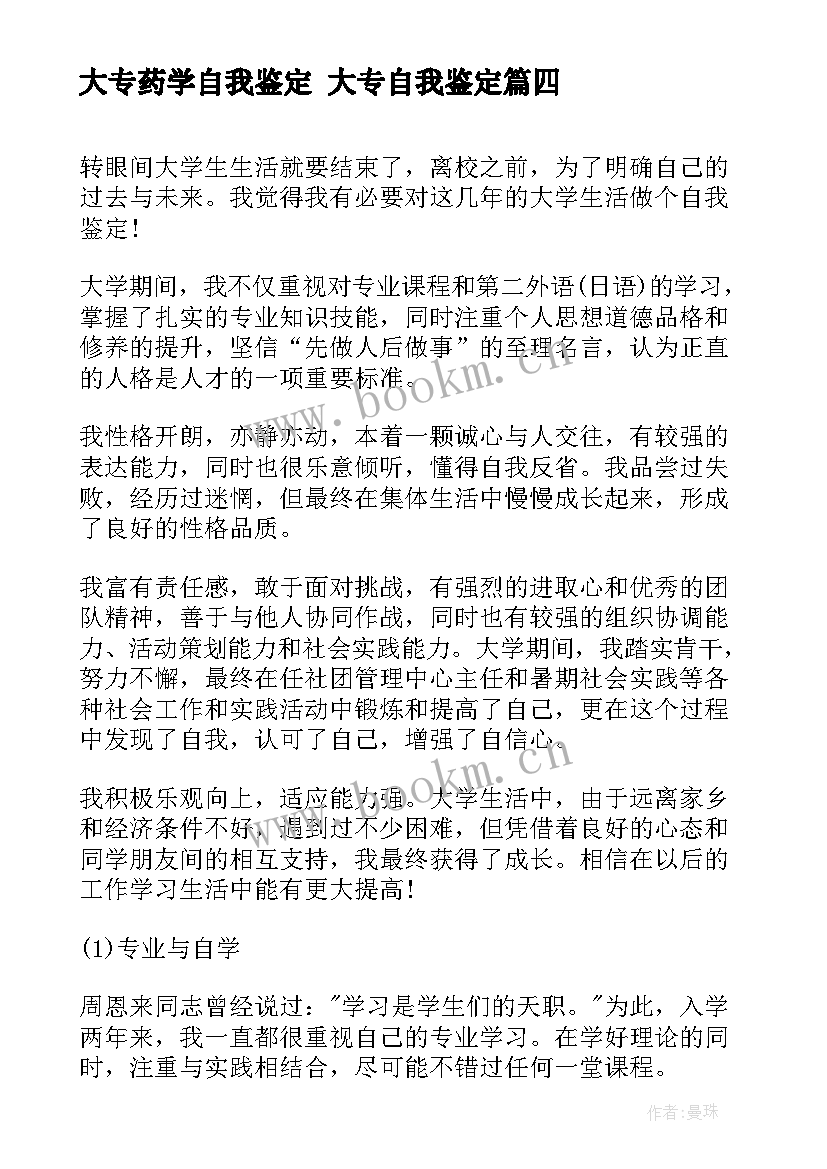 2023年大专药学自我鉴定 大专自我鉴定(汇总7篇)