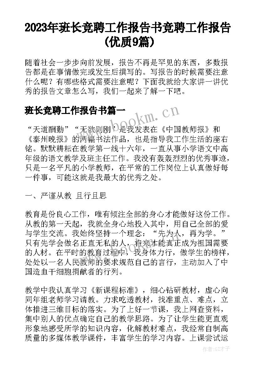 2023年班长竞聘工作报告书 竞聘工作报告(优质9篇)