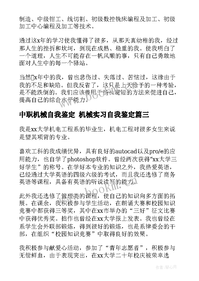 中职机械自我鉴定 机械实习自我鉴定(实用8篇)