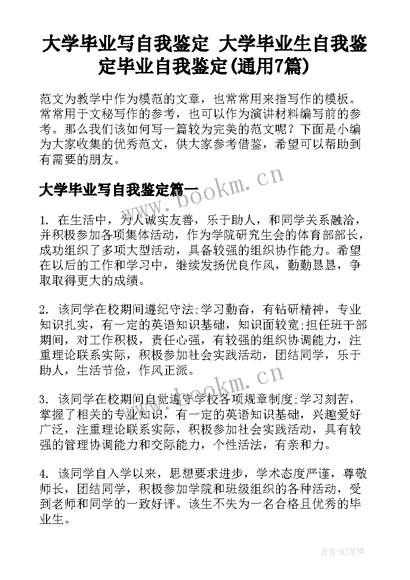 大学毕业写自我鉴定 大学毕业生自我鉴定毕业自我鉴定(通用7篇)