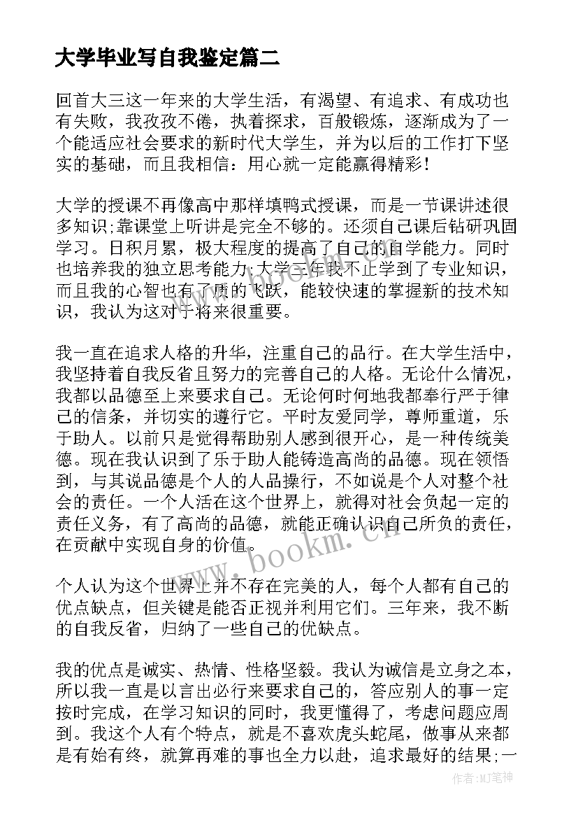 大学毕业写自我鉴定 大学毕业生自我鉴定毕业自我鉴定(通用7篇)