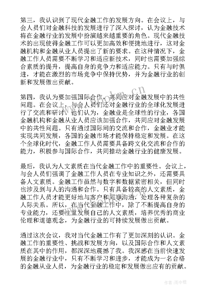 2023年金融工作会议工作报告(优秀6篇)