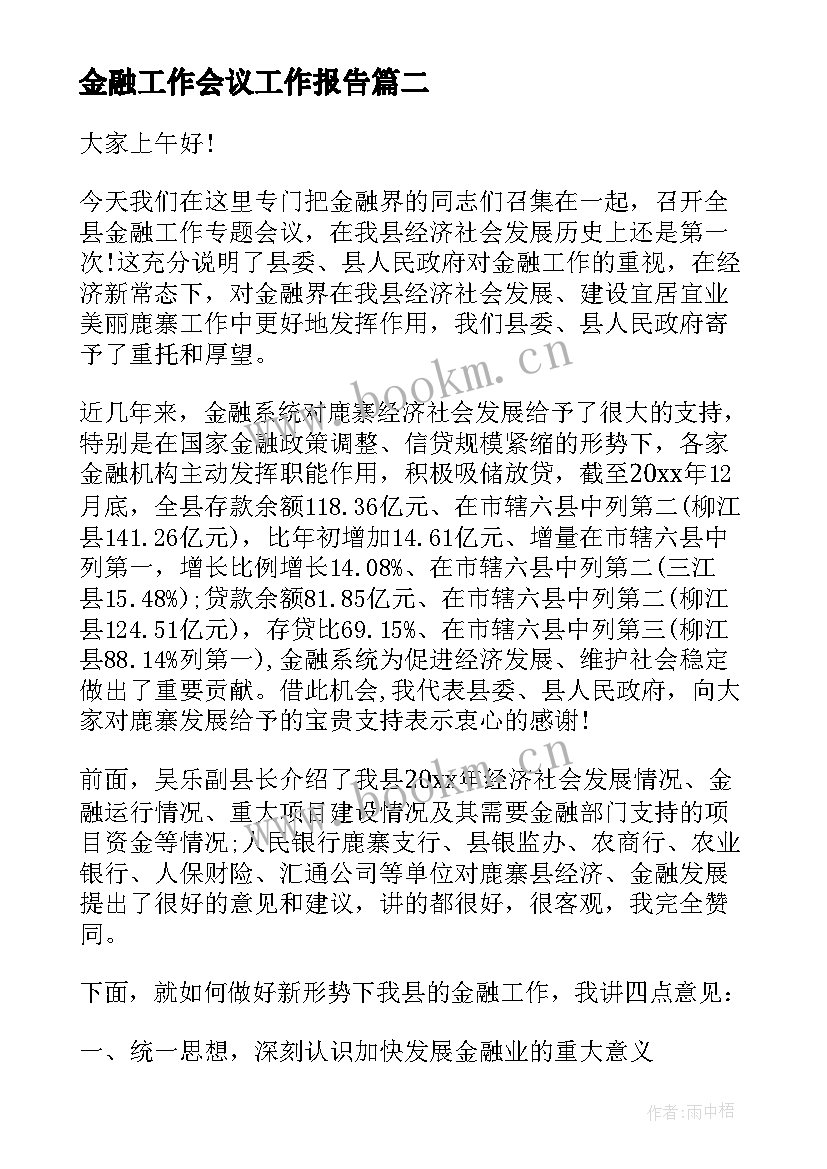 2023年金融工作会议工作报告(优秀6篇)