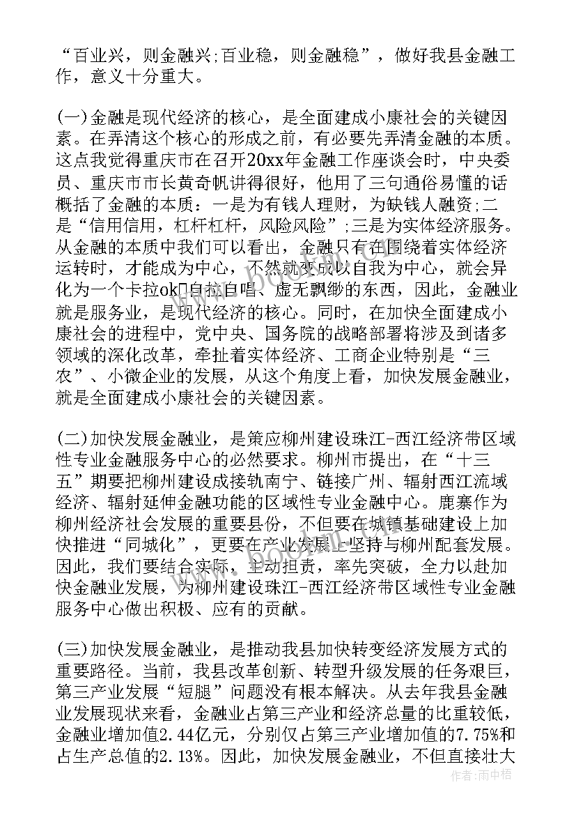 2023年金融工作会议工作报告(优秀6篇)