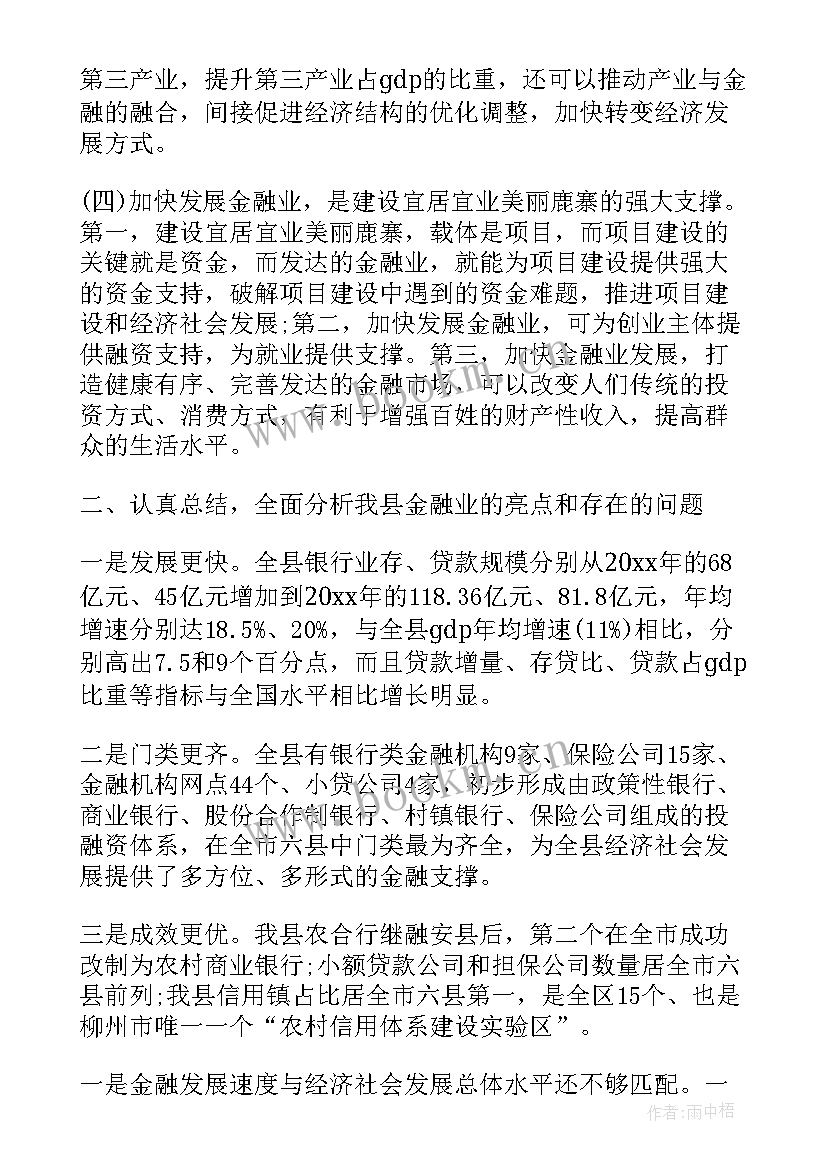 2023年金融工作会议工作报告(优秀6篇)