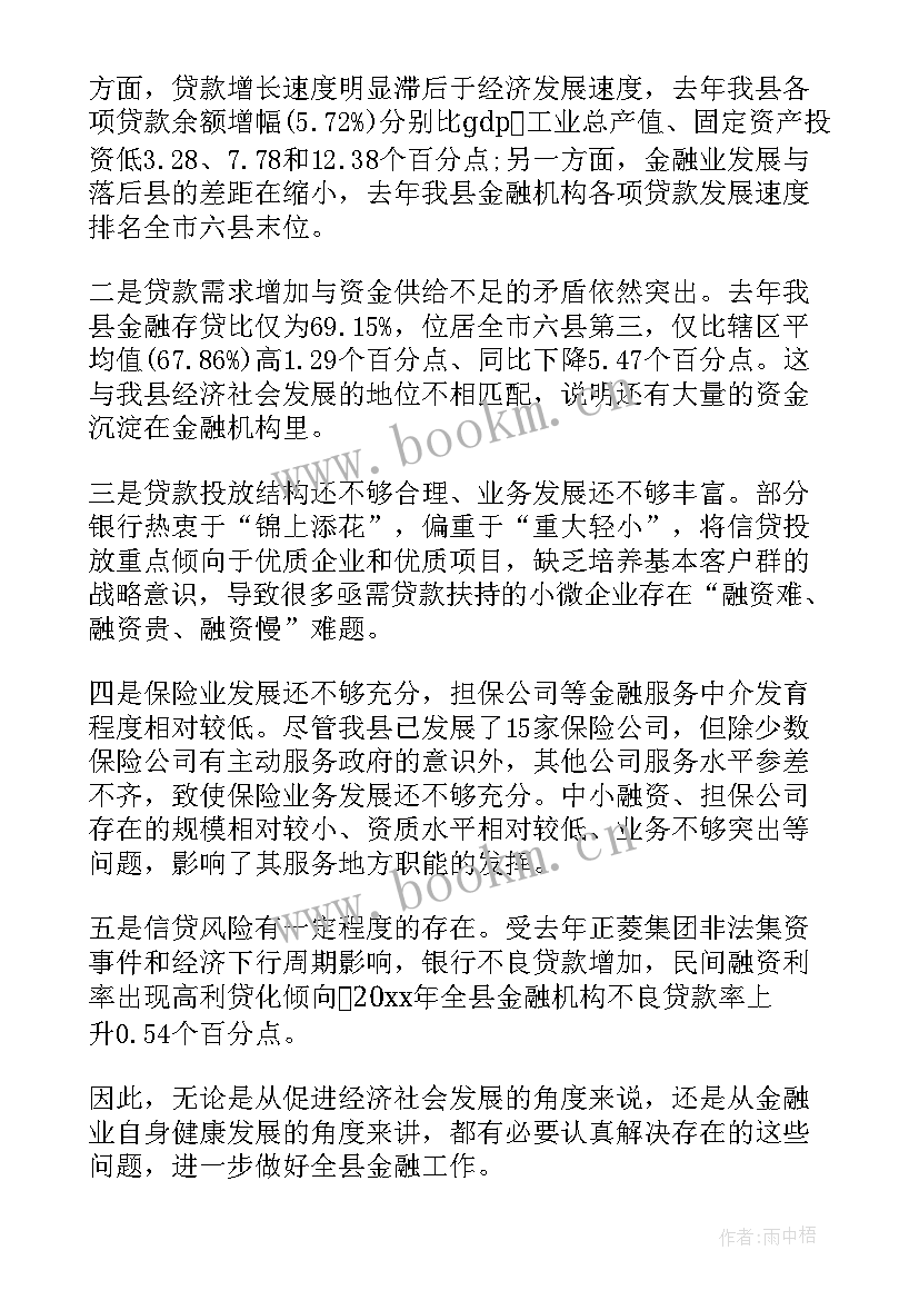 2023年金融工作会议工作报告(优秀6篇)