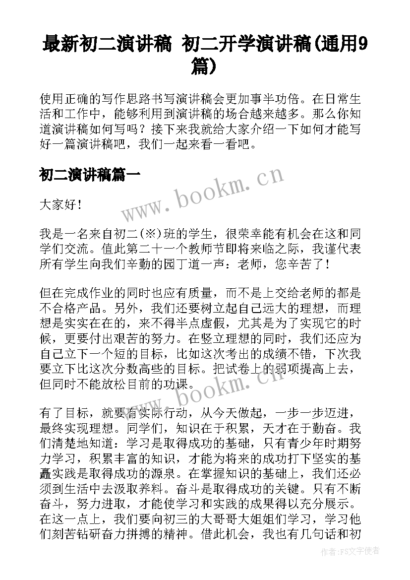 最新初二演讲稿 初二开学演讲稿(通用9篇)