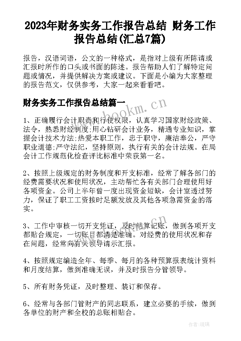 2023年财务实务工作报告总结 财务工作报告总结(汇总7篇)