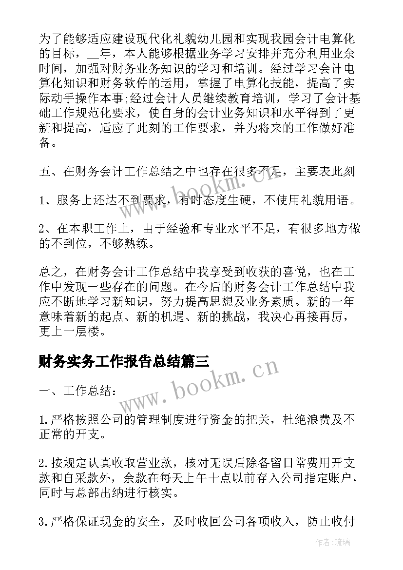 2023年财务实务工作报告总结 财务工作报告总结(汇总7篇)