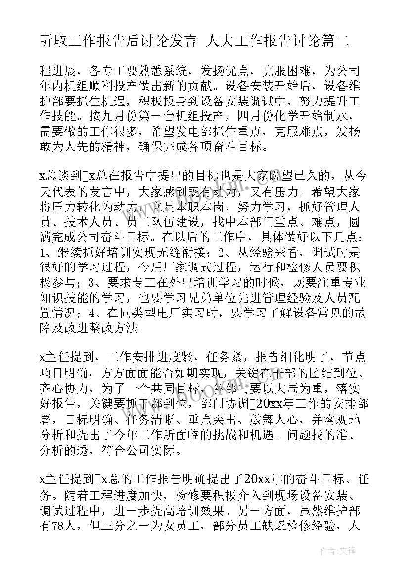 2023年听取工作报告后讨论发言 人大工作报告讨论(优质5篇)