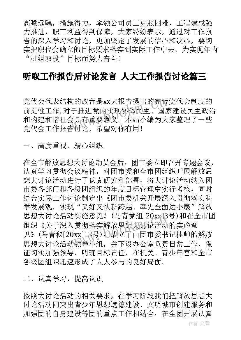 2023年听取工作报告后讨论发言 人大工作报告讨论(优质5篇)