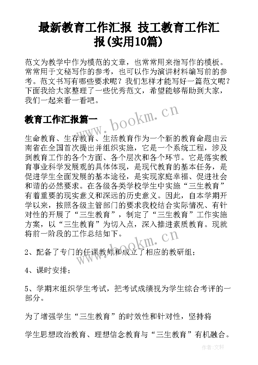 最新教育工作汇报 技工教育工作汇报(实用10篇)