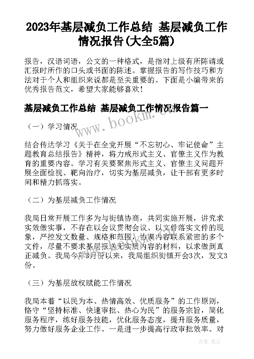 2023年基层减负工作总结 基层减负工作情况报告(大全5篇)