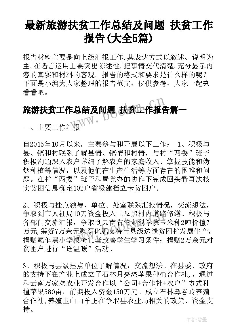 最新旅游扶贫工作总结及问题 扶贫工作报告(大全5篇)