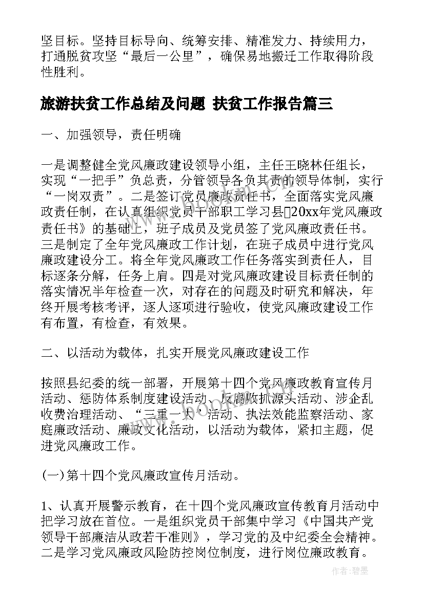 最新旅游扶贫工作总结及问题 扶贫工作报告(大全5篇)